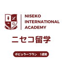 【ふるさと納税】ニセコ 留学 ポピュラー プラン 1週間 北海道 倶知安町