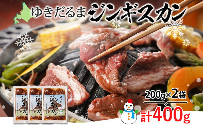 【ふるさと納税】北海道 ゆきだるま ジンギスカン 200g×2袋 計400g ラム 羊肉 ラムロース お肉 自家製 特製たれ たれ タレ 小分け 北の百貨 しりべしや 送料無料 北海道 倶知安町