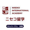 【ふるさと納税】ニセコ 留学 ポピュラー プラン 2週間 北海道 倶知安町