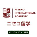 【ふるさと納税】ニセコ 留学 ポピュラー プラン 3週間 北海道 倶知安町