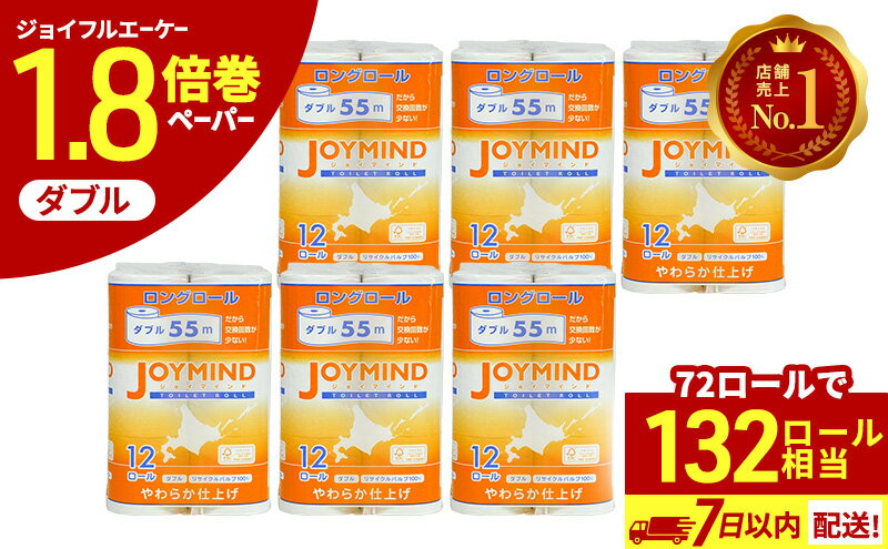 【ふるさと納税】 1.8倍長巻 トイレットペーパー 7日以内 最短発送 ダブル 132ロール相当 計72ロール (12ロール×6個パック) 長さ55m 2枚重ね 日用 雑貨 再生紙 日本製 まとめ買い 防災 常備品 エコ 消耗品 備蓄 大容量 ジョイマインド