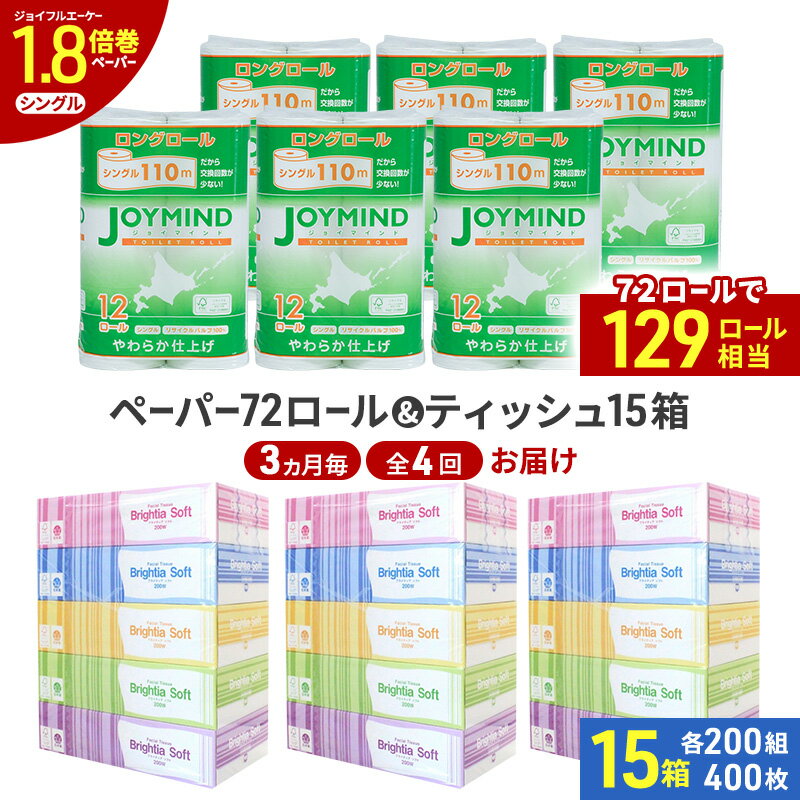 【ふるさと納税】定期便 3ヵ月毎 全4回 ブライティア ソフト ボックス ティッシュ 200組 400枚 15箱 (5箱×3) BOX ジョイマインドトイレットペーパー ロングロール シングル 72ロール (12ロール×6個パック) 長さ110m 日本製 北海道 倶知安町 日用品