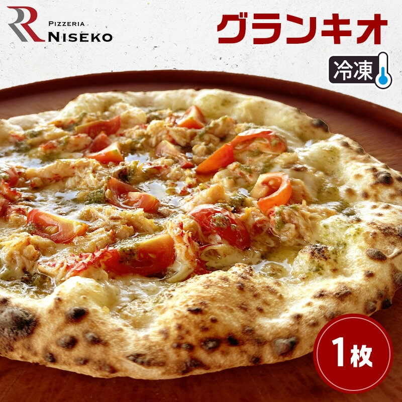 【ふるさと納税】グランキオ 冷凍 ピザ イタリアン ピッツァ チーズ 加工品 食品 手作り 真空パック PIZZA pizza パーティー クリスマス ギフト ...