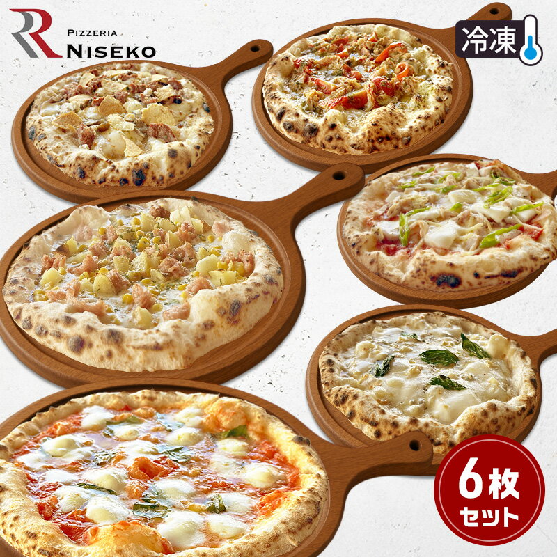 【ふるさと納税】ピッツァが大好きな人向け贅沢な6種ピッツァセット 冷凍 ピザ イタリアン ピッツァ チーズ マルゲリータ バンビーノ クアトロフォルマッジ ディ...