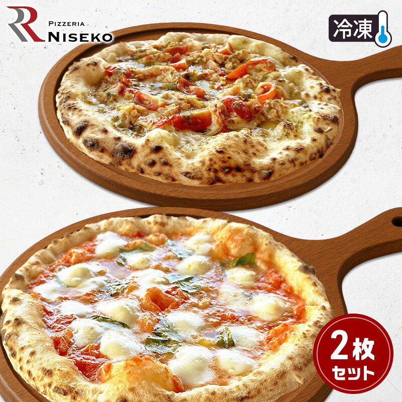 【ふるさと納税】定番マルゲリータとグランキオ 冷凍 ピザ イタリアン ピッツァ チーズ マルゲリータ グランキオ 加工品 食品 手作り 真空パック PIZZA ...