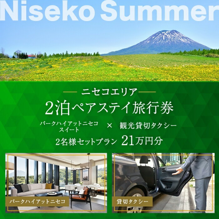 25位! 口コミ数「0件」評価「0」【北海道ツアー】サマーシーズン パークハイアットニセコ ペアステイ × 観光貸切タクシー（210,000円分）【2泊3日×2名分】【5月1日･･･ 