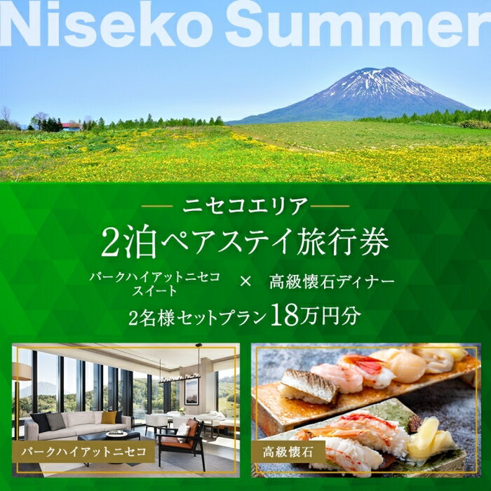 15位! 口コミ数「0件」評価「0」【北海道ツアー】サマーシーズン パークハイアットニセコ ペアステイ × 高級懐石ディナー（180,000円分）【2泊3日×2名分】【5月1日･･･ 