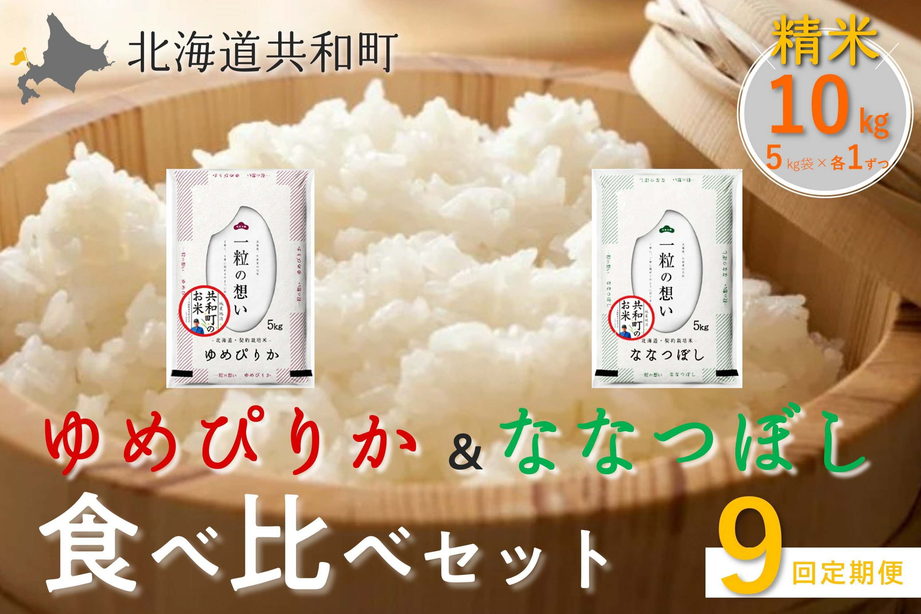 【ふるさと納税】《新米予約》令和8年産 定期便 9ヵ月連続お届け「共和町米生産友の会」ゆめぴりか・ななつぼし 食べ比べ 各5kg 計10kg 北海道 共和町 お米 白米 ご飯 ライス 一粒の想い ※沖縄・離島への配送不可 【2026年11月より順次発送予定】