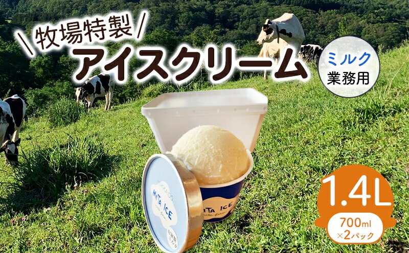 【ふるさと納税】アイス 三田牧場 1.4L 業務用 アイスクリーム ミルク お菓子　【 スイーツ 菓子 】