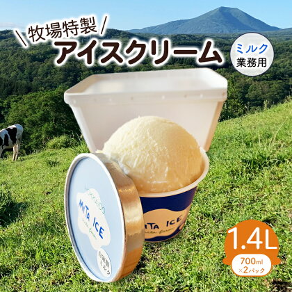 アイス 三田牧場 1.4L 業務用 アイスクリーム ミルク お菓子　【 スイーツ 菓子 】
