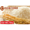 【ふるさと納税】R6年産 米 定期便 12ヶ月 連続 ななつぼし10kg JAきょうわ米 白米 お米 北海道 共和町 こめ コメ おこめ 12回 お楽しみ