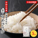 【ふるさと納税】令和5年産 定期便 9ヵ月連続お届け ゆめぴりか 5kg 精米 北海道 共和町　【定期便・ 米 お米 白米 ご飯 ライス 一粒の想い 豊かな粘り 噛むほどに感じる甘みの強さ 】　お届け：2023年11月から順次出荷