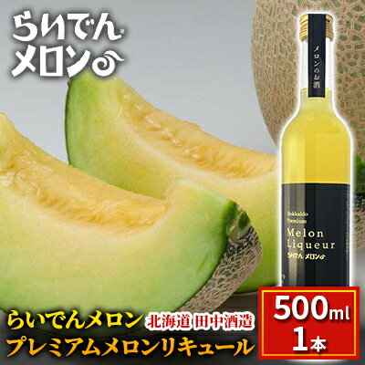 【ふるさと納税】らいでんメロン プレミアムメロンリキュール 500ml 1本 北海道 田中酒造　【 お酒 洋酒 果汁 贅沢 芳醇 滑らか 舌触り フルーツ 食前酒 デザート酒 】