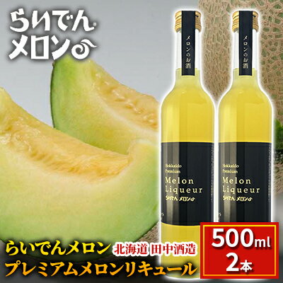 26位! 口コミ数「0件」評価「0」らいでんメロン プレミアムメロンリキュール 500ml 2本 北海道 田中酒造　【 お酒 洋酒 果汁 贅沢 芳醇 滑らか 舌触り フルーツ ･･･ 