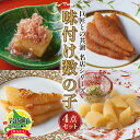 【ふるさと納税】北海道岩内町 巨匠との共演 名店シリーズ 味付け数の子 4点セット かずのこ F21H-474 数の子 かずのこ 味付け数の子 コラボ 魚 魚卵 魚介 おつまみ ふるさと 北海道 岩内町