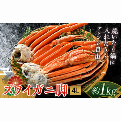 【数量限定寄附額】ズワイガニ脚4L 約1kg かに カニ ズワイガニ 脚 ズワイ蟹 ずわい蟹 ずわいがに 蟹肉 急速凍結 F21H-594