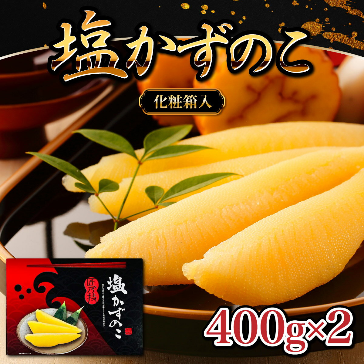 66位! 口コミ数「0件」評価「0」塩数の子 化粧箱入り かずのこ 400g×2 カズノコ F21H-504