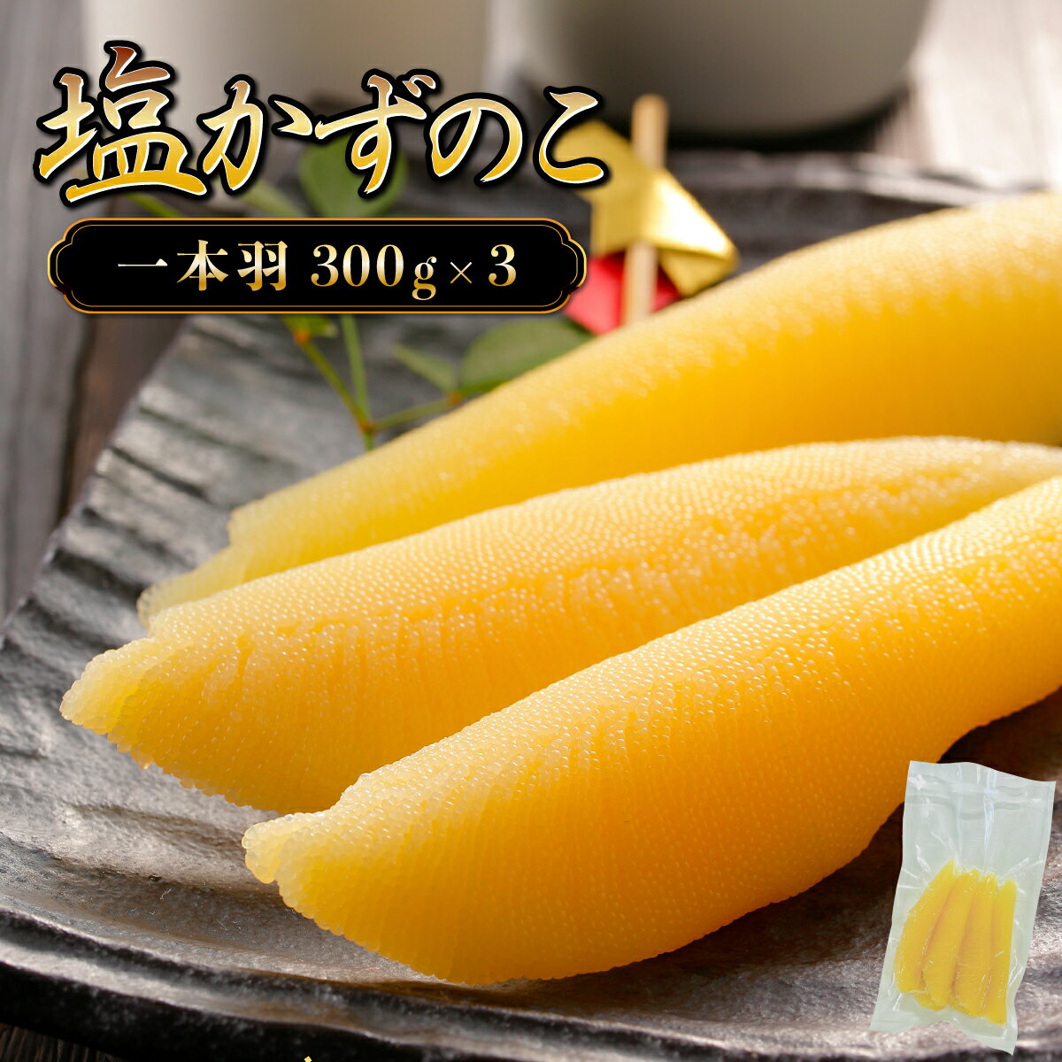 【ふるさと納税】塩数の子 一本羽 かずのこ 300g×3 カズノコ 送料無料 数の子 かずのこ 塩かずのこ つまみ 北海道 海鮮 人気 グルメ 魚卵 魚 魚介 F21H-507