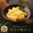 【ふるさと納税】味付け数の子(白醤油)200g×4おせち 正月 お正月 カズノコ 送料無料 数の子 塩かずのこ おつまみ 海鮮 人気 グルメ 魚卵 魚 魚介 ふるさと 北海道 岩内町