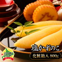 【ふるさと納税】塩数の子 化粧箱入り 400g×2 F21H-504 カズノコ かずのこ 塩かずのこ 魚 魚介 魚卵 海鮮 海産物 正月 おせち おつまみ 自宅用 贈答用 贈り物 お土産 グルメ ふるさと 北海道 岩内町