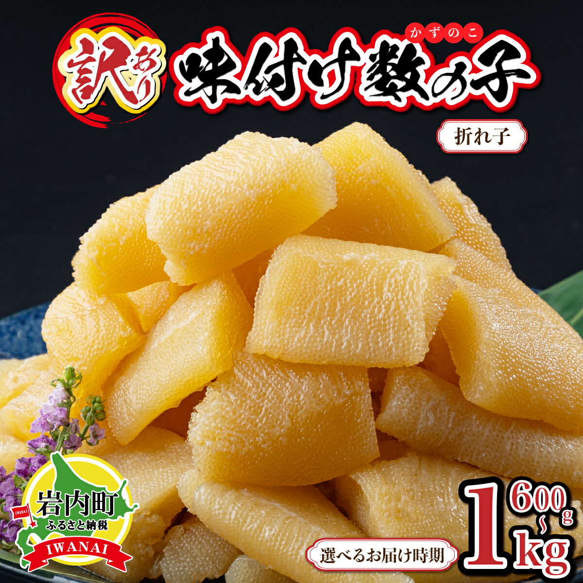 【ふるさと納税】<選べる容量・配送時期>【訳あり】〈折れ子〉味付け数の子600g