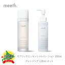 【ふるさと納税】クレンジングセット エイジング 化粧水 150ml クレンジング 120ml 北海道 岩内町 meeth ミース モアリッチエッセンシャル ローション 保湿 うるおい スキンケア コスメ 美容 送料無料 化粧品 F21H-496