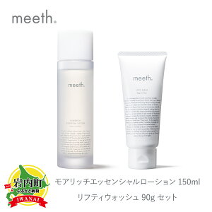 【ふるさと納税】meeth モアリッチエッセンシャルローション 150mL・洗顔セット F21H-497 meeth ミース モアリッチエッセンシャルローション 洗顔 保湿 うるおい スキンケア コスメ 美容 送料無料 化粧品 異性化糖 ふるさと 北海道 岩内町