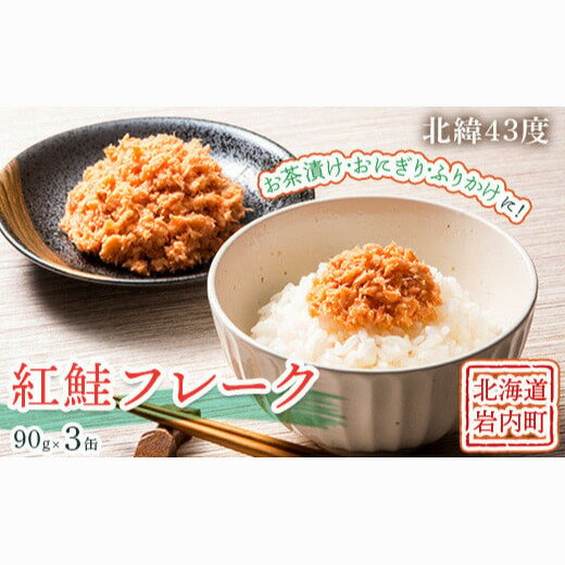 29位! 口コミ数「0件」評価「0」北海道岩内町 紅鮭フレーク90g×3缶 F21H-518