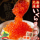 【ふるさと納税】北海道産いくら醤油漬200g F21H-454 いくら イクラ 魚 魚介 魚貝類 魚卵 小分け お寿司 海鮮丼 おつまみ ご飯のお供 贅沢 グルメ ふるさと 北海道 岩内町
