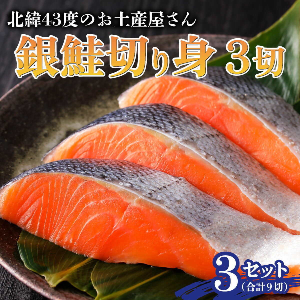 【ふるさと納税】北海道岩内町 北緯43度のお土産屋さん 銀鮭切り身3切×3セット F21H-509 銀鮭 鮭 さけ サケ 魚 魚介 魚介類 海鮮 焼き魚 おかず おつまみ グルメ ふるさと 北海道 岩内町