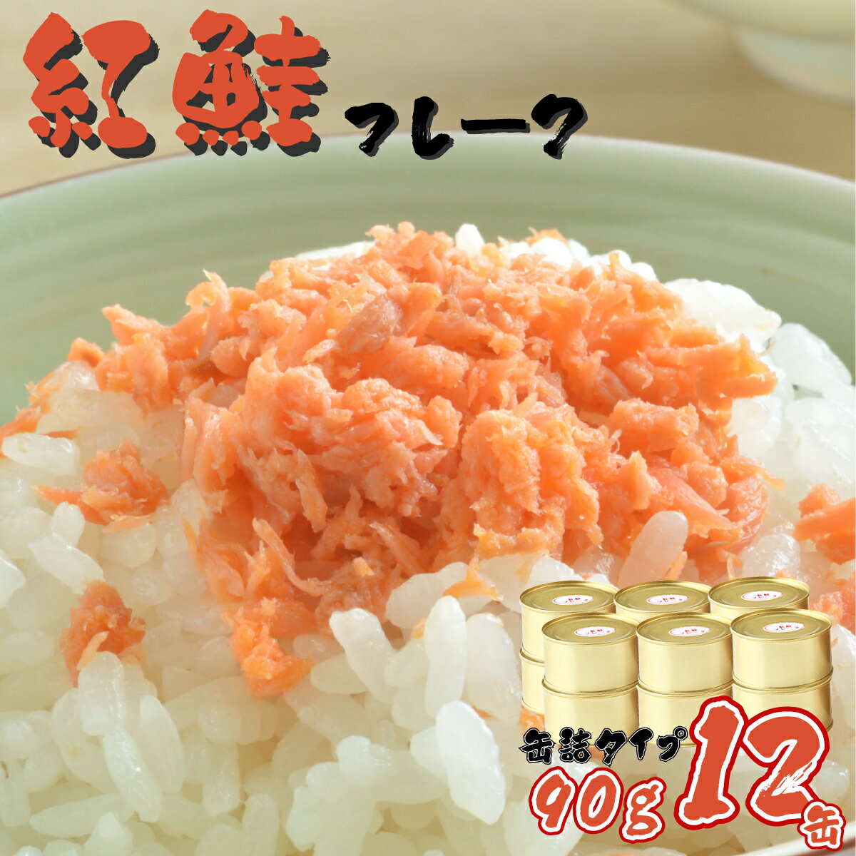 【ふるさと納税】北海道岩内町 紅鮭フレーク90g×12缶 F