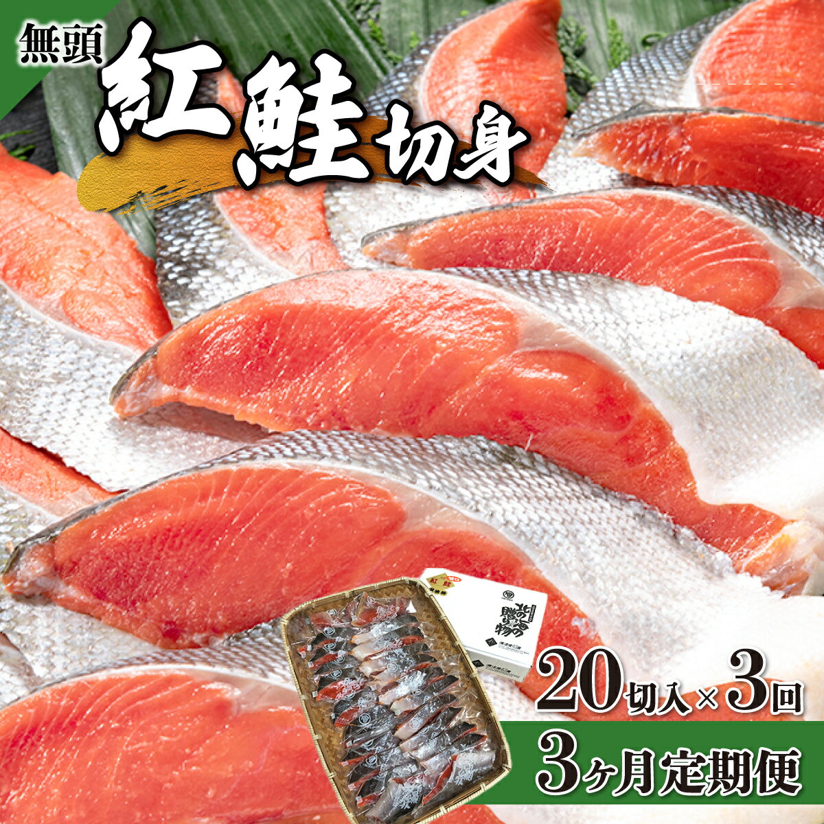 75位! 口コミ数「0件」評価「0」【3か月定期便】紅鮭 全切り身甘口（無頭）約2kg 北海道 岩内町 小分け 鮭 さけ サケ しゃけ シャケ 魚 海鮮 海産物 海の幸 お土産･･･ 