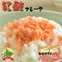 【ふるさと納税】北海道岩内町 紅鮭フレーク180g×2缶 F21H-520 常温 朝ごはん おにぎり お茶漬け チャーハン 弁当 ごはんのお供 瓶 焼鮭 鮭フレーク 魚介 国産 備蓄 非常食 鮭 さけ サケ グルメ ふるさと 北海道 岩内町