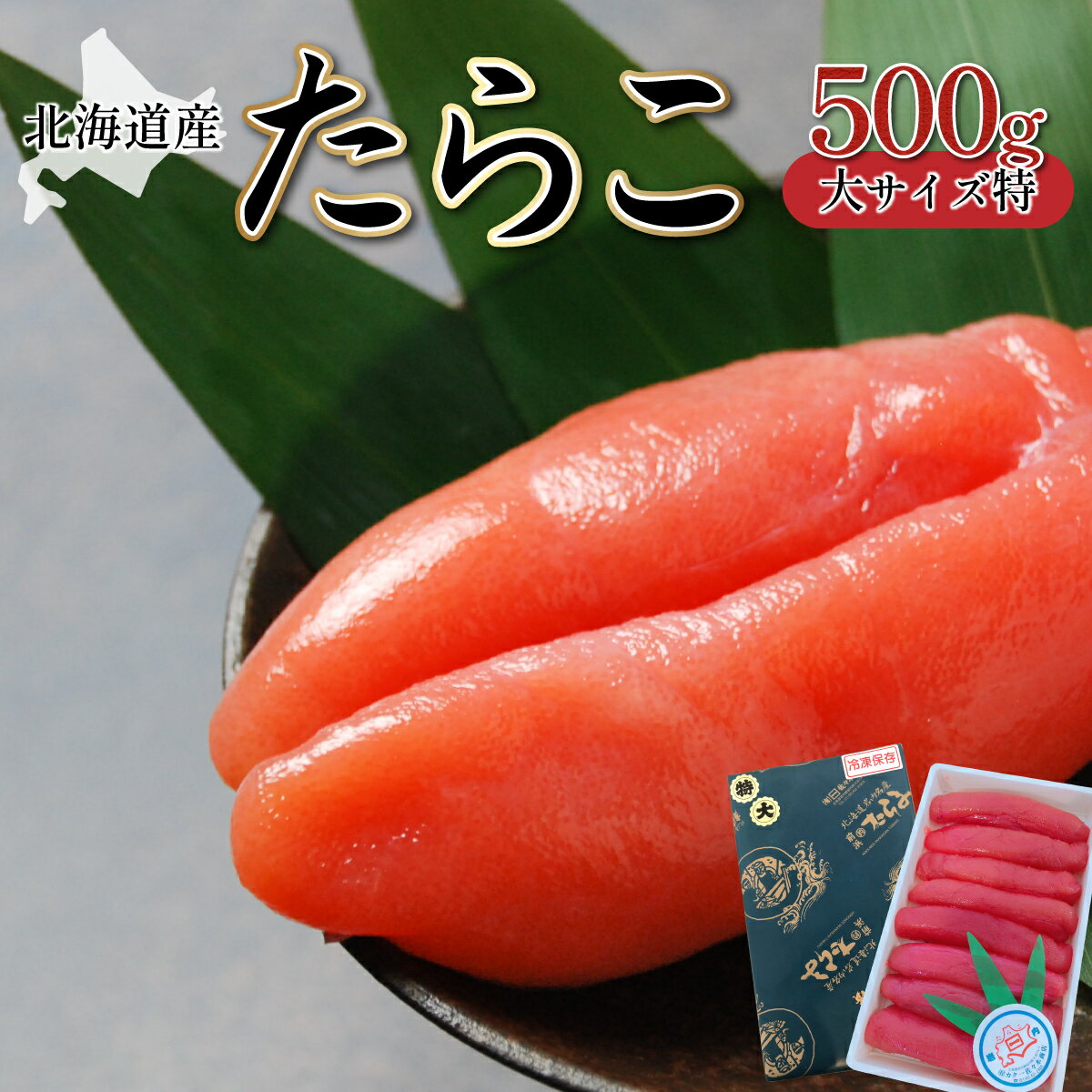 【ふるさと納税】北海道岩内町 カクイチ 北海道産たらこ(大サイズ特)500g F21H-081