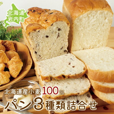 北海道産 小麦 100% パン 3種類 詰合せ セット 小豆 ゆめぴりか イギリスパン クロワッサン 朝食 にどうぞ F21H-441