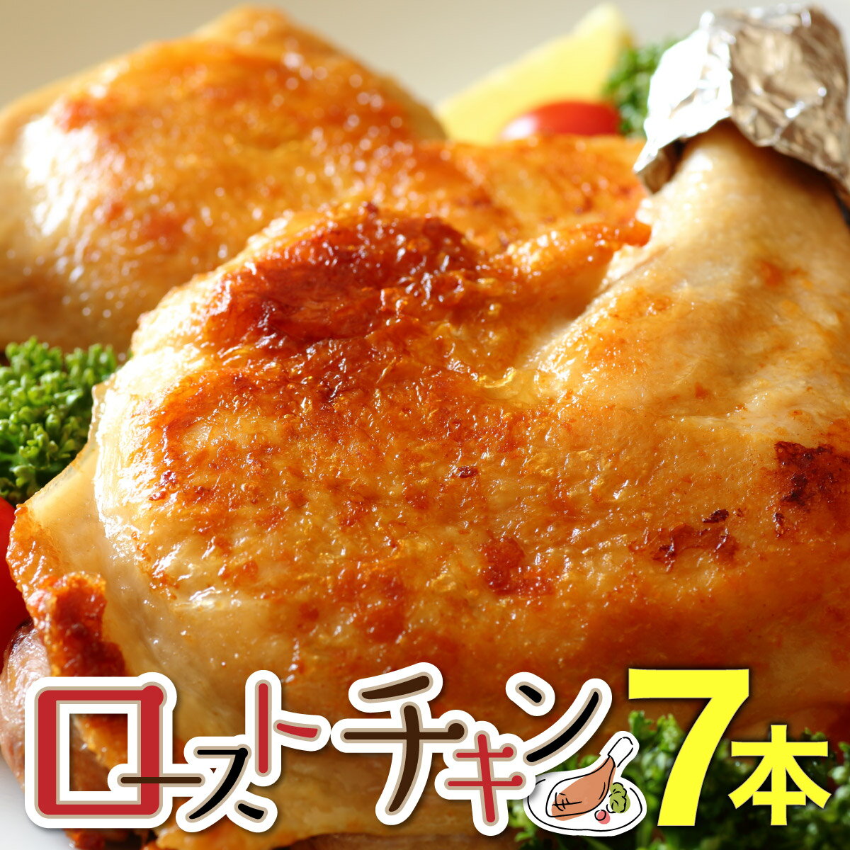 【ふるさと納税】おもて特製ローストチキン 7本 北海道 岩内