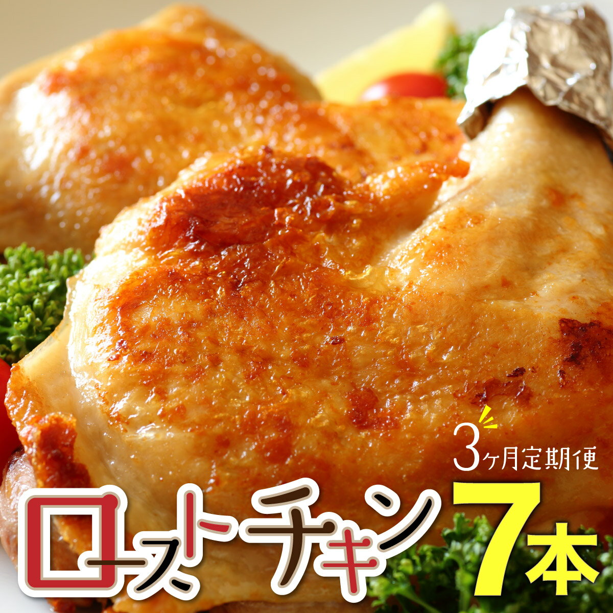 【ふるさと納税】【3か月定期便】おもて特製 ローストチキン 7本 北海道 岩内町 鶏肉 チキンレッグ 簡単調理 おつまみ F21H-550