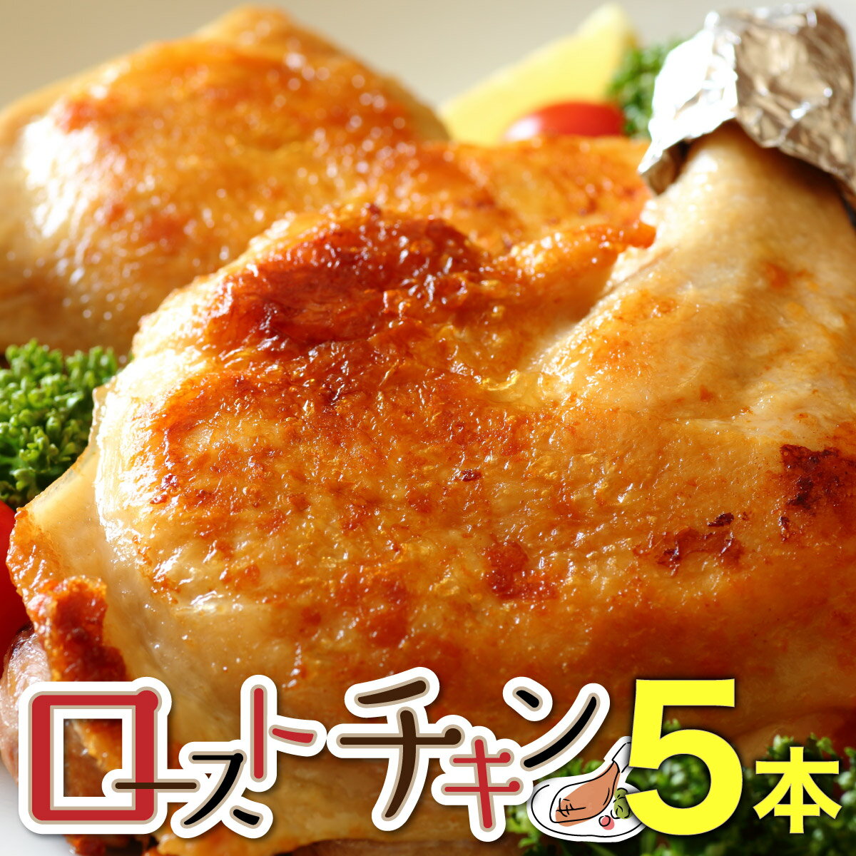 おもて特製ローストチキン 5本 鶏肉 チキンレッグ チキン とり 鶏 おつまみ パーティー ホームパーティー クリスマス お土産 手土産 個包装 冷凍 湯煎 簡単調理 グルメ ふるさと 北海道 岩内町