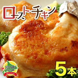 【ふるさと納税】おもて特製ローストチキン 5本  鶏肉 チキンレッグ チキン とり 鶏 おつまみ パーティー ホームパーティー クリスマス お土産 手土産 個包装 冷凍 湯煎 簡単調理 グルメ ふるさと 北海道 岩内町