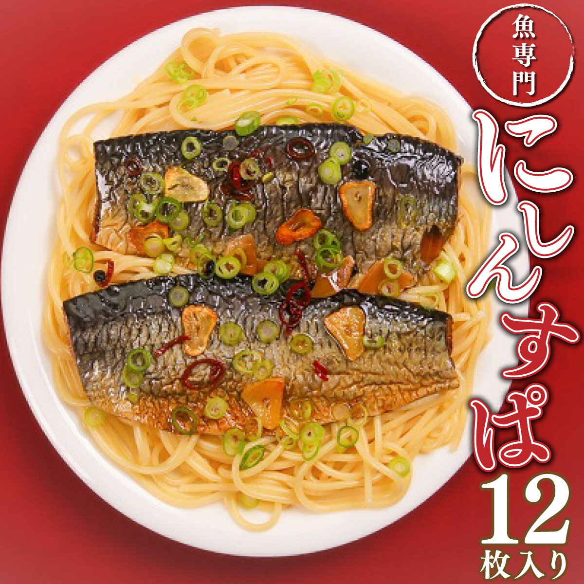【ふるさと納税】北海道岩内町 にしんのオイル漬け「にしんすぱ」2人前×6袋 F21H-438 鰊 にしん ニシン オイル漬け オリーブオイル パスタ スパゲティ オムレツ マリネ アレンジ グルメ レトルト 魚 魚介 魚介類 ふるさと 北海道 岩内町