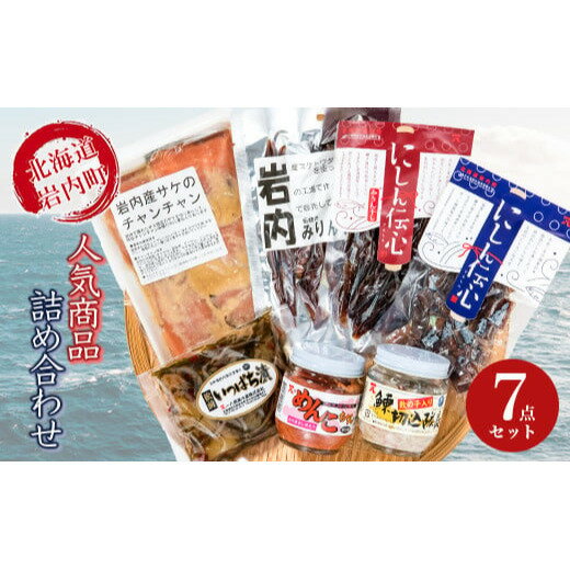 北海道 岩内町 一八の酒の肴(つまみ)とご飯のお供 美味しい海鮮加工品7種 詰め合わせ ギフトセット F21H-495