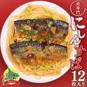 【ふるさと納税】北海道岩内町 にしんのオイル漬け「にしんすぱ」2人前×6袋 F21H-438 鰊 にしん ニシン オイル漬け オリーブオイル パスタ スパゲティ オムレツ マリネ アレンジ グルメ レトルト 魚 魚介 魚介類 ふるさと 北海道 岩内町