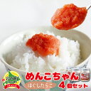 【ふるさと納税】北海道岩内町 めんこちゃん 4個セット F21H-493 明太子 めんたいこ たらこ タラコ 魚卵 魚介 海鮮 ご飯のお供 パスタ トースト スパゲティ グルメ ふるさと 北海道 岩内町