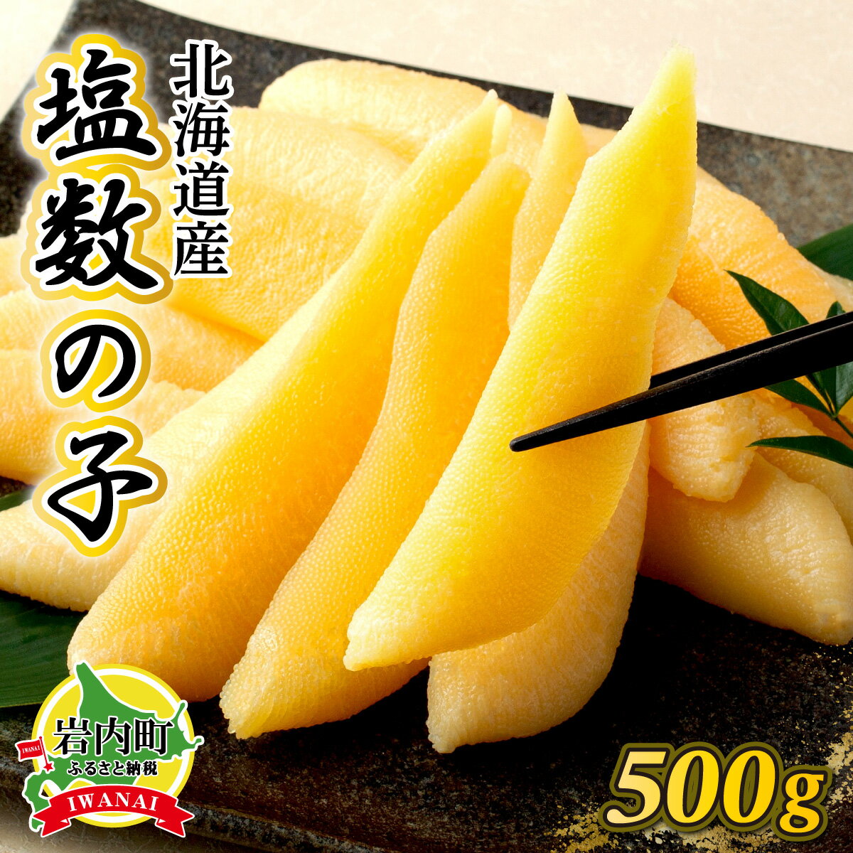 [一八興業水産]塩数の子 500g 北海道産 F21H-425