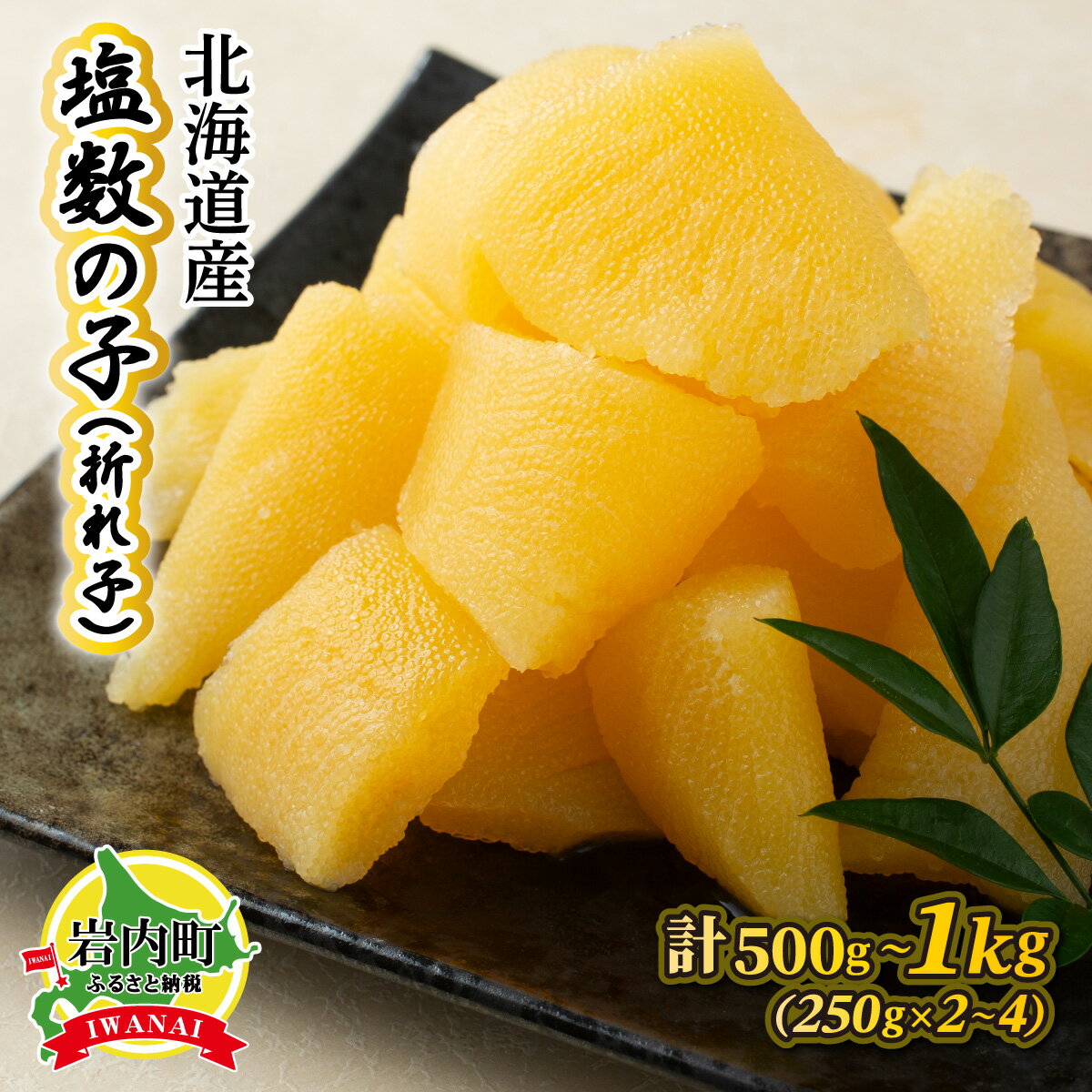 103位! 口コミ数「0件」評価「0」【選べる内容量】《一八興業水産》北海道産　塩数の子（折れ子）500g（250g×2）/1kg（250g×4）