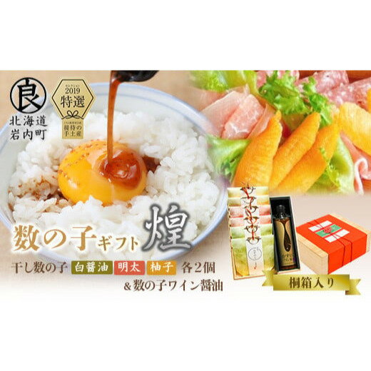 6位! 口コミ数「0件」評価「0」北海道岩内町 まるりょう 数の子ギフト「煌」桐箱入 F21H-490