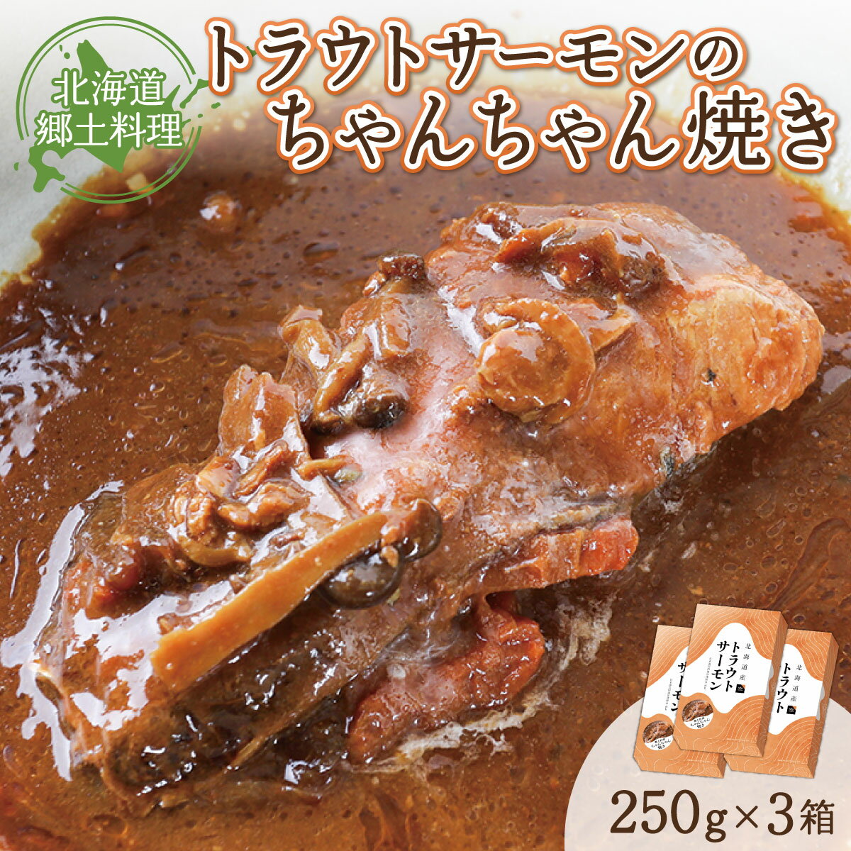 トラウトサーモンのちゃんちゃん焼き×3 トラウトサーモン ちゃんちゃん焼き サーモン料理 ふるさと納税 サーモン サーモンのちゃんちゃん焼き 海の幸 ふるさと納税 魚介 北海道 岩内町