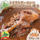 【ふるさと納税】トラウトサーモンのちゃんちゃん焼き×3 トラウトサーモン ちゃんちゃん焼き サーモン料理 ふるさと納税 サーモン サーモンのちゃんちゃん焼き 海の幸 ふるさと納税 魚介 北海道 岩内町