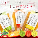 【ふるさと納税】北海道岩内町 まるりょう 干し数の子3種セット8個入り F21H-488 数の子 干し数の子 珍味数の子 珍味 魚介類 海産物 おつまみ 栄養豊富 低コレステロール 北海道 岩内町