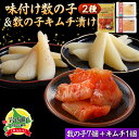 【ふるさと納税】北海道岩内町 まるりょう割烹 味付け数の子2種と数の子キムチ漬けセット(数の子7個+キムチ1個) F21H-487 数の子 かずのこ カズノコ 魚 魚介 魚介類 魚卵 キムチ おつまみ ご飯のお供 グルメ 年末年始 お正月 おせち ふるさと 北海道 岩内町